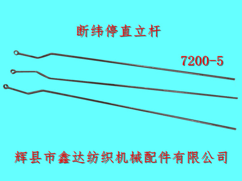 7200-5織布機(jī)關(guān)車(chē)直立桿結(jié)合件斷緯停拉桿