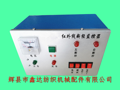 整經機配件紅外線斷紗自停監(jiān)控器及電箱