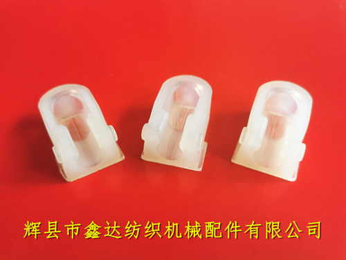 光電無芯梭用夾頭絲織機(jī)PU尼龍卡座（有邊）