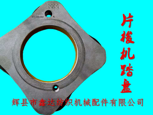 TW11織機(jī)配件片梭機(jī)踏盤911 309 854