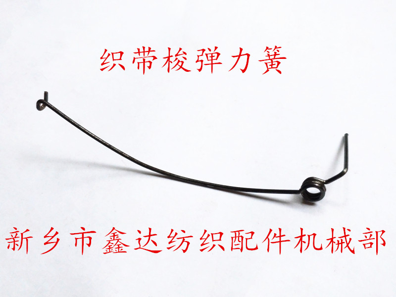 紡織器材五金彈力簧 紡織器材五金彈力簧