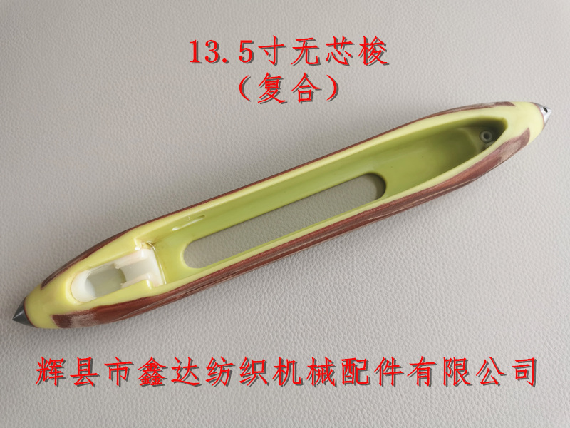 13.5英寸梭子無芯尼龍梭