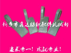 紡織配件（B67、B68經(jīng)軸托腳壓板）